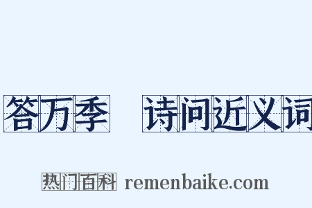 答万季埜诗问近义词是什么意思的图片